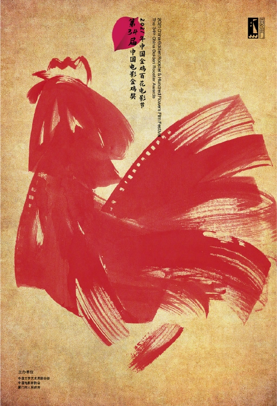 第34届中国电影金鸡奖海报