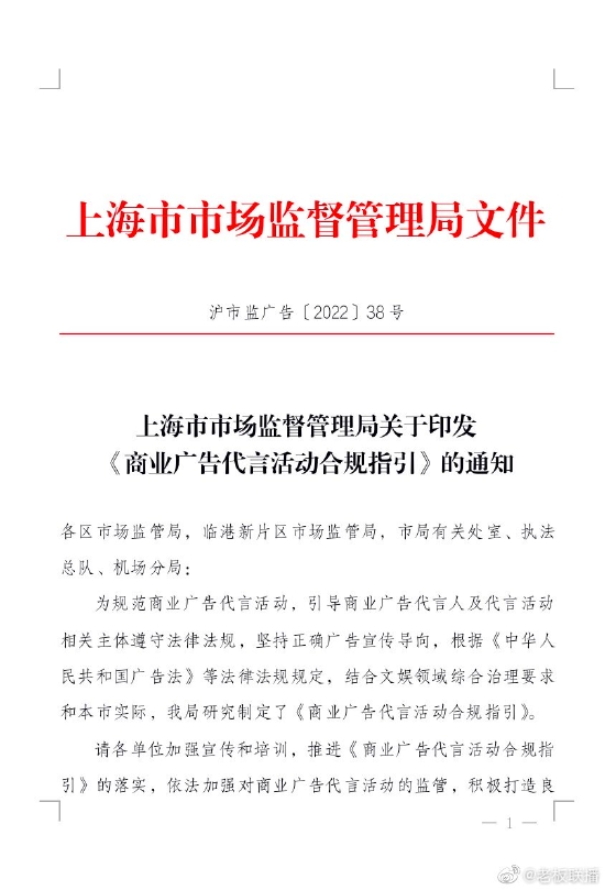上海市市场监管局制定发布的《商业广告代言活动合规指引》原文