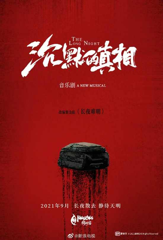 《沉默的真相》改编音乐剧 作者紫金陈转发宣传 《沉默的真相》改编音乐剧 作者紫金陈转发宣传