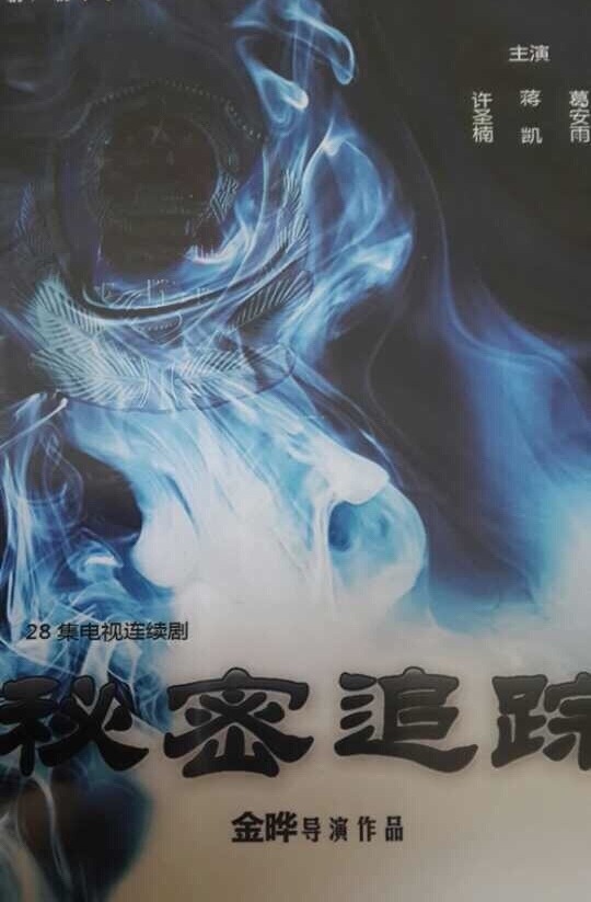 秘密追踪资料页_娱乐资料库_新浪娱乐_新浪网