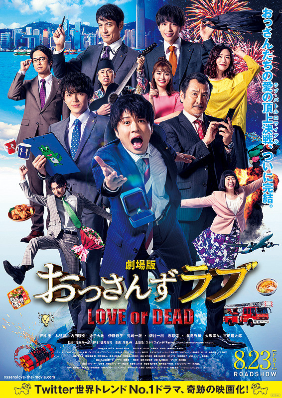 电影《剧场版大叔的爱LOVE or DEAD》海报