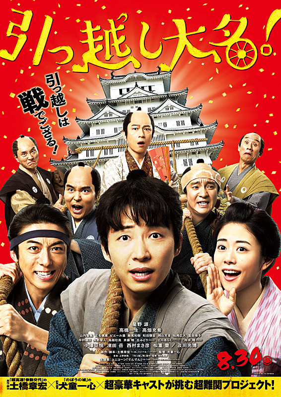 电影《搬家的大名》海报