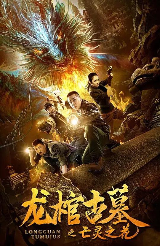 龙棺古墓2亡灵之花资料页_娱乐资料库_新浪娱乐_新浪网