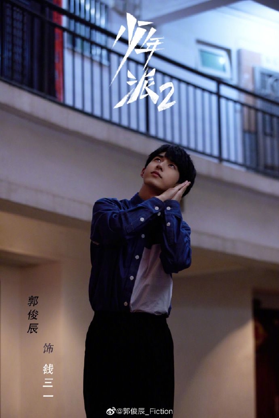 郭俊辰剧照
