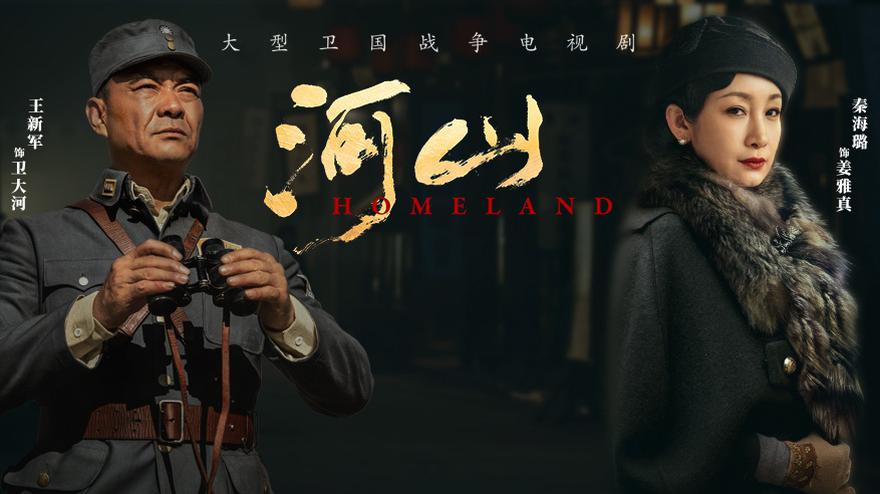 视频:《河山》开播曝片花 王新军秦海璐夫妻再合作