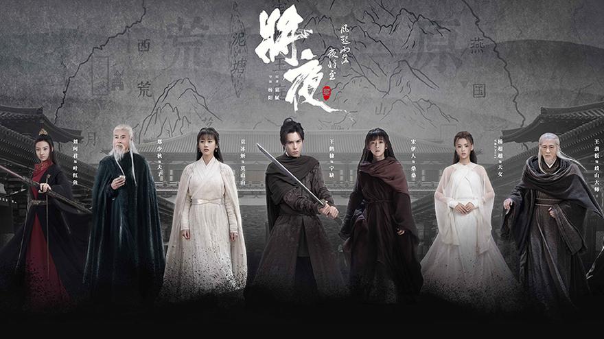 《将夜2》今晚开播王鹤棣宋伊人共启江湖征程