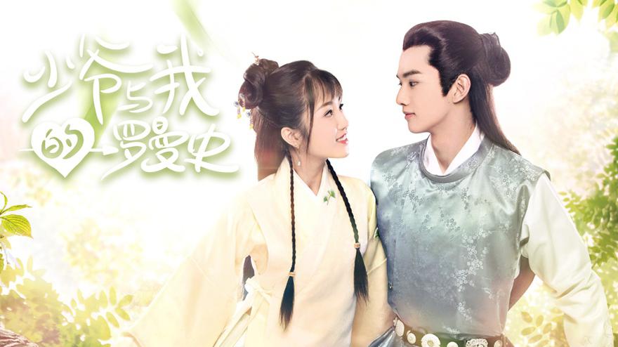 视频:《少爷与我的罗曼史》开播 杨志雯叶盛佳虞书欣演甜宠剧