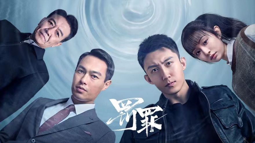 《罚罪》开播曝终极预告 黄景瑜杨祐宁正邪交锋紧张博弈