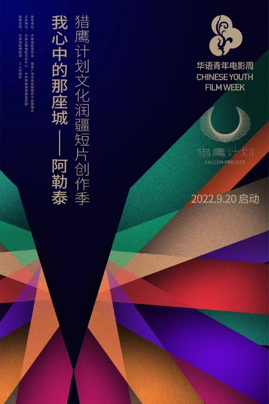 2022猎鹰盘算“我心中的那座城——阿勒泰”文化润疆短片创作季