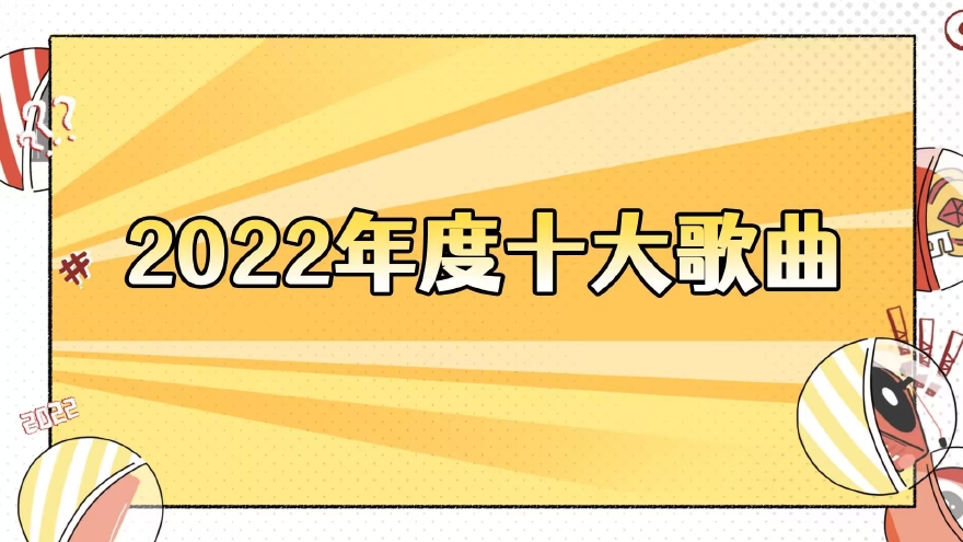 视频：2022年终盘点音乐篇年度十大歌曲揭晓