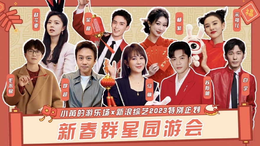 新浪娱乐新春群星园游会 送年货扔飞镖看点满满