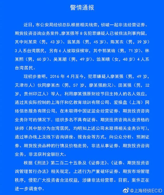 非法从事投资咨询 原财经节目主持人廖某强等被拘