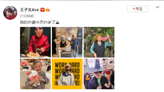 王子文发文为外婆庆生