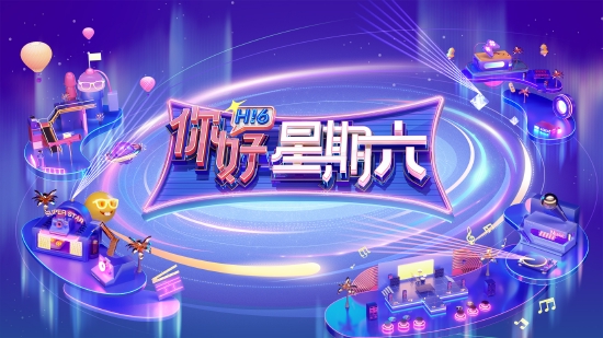 《你好星期六》