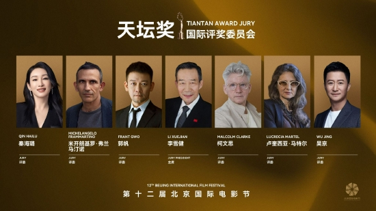 第12届北京国际电影节公布天坛奖评委会阵容