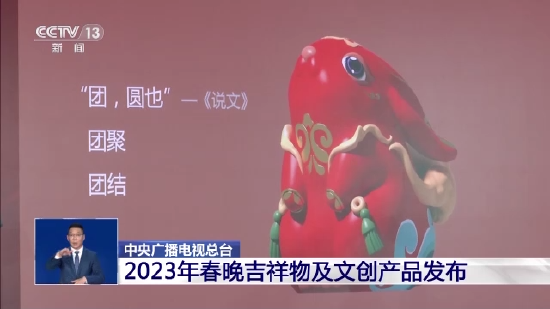 2023年春晚吉祥物及文创产品发布