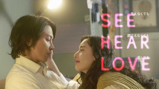 《See Hear Love&nbsp;看不见听不见也爱你》