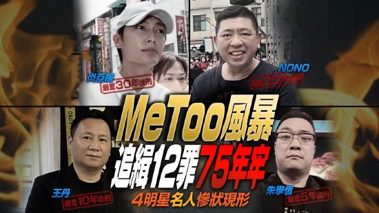 台媒曝炎亚纶NONO等加害人最重可判30年徒刑