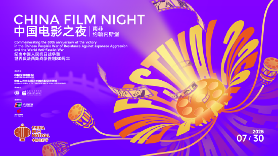 2025南非“中國電影之夜”