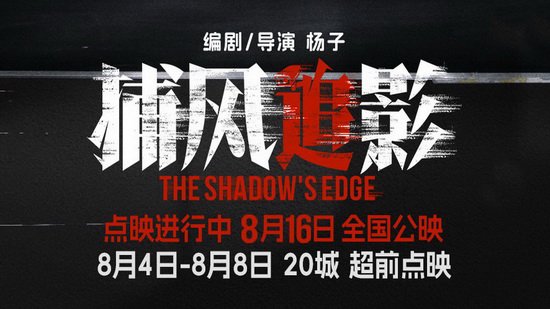 影迷评《捕风追影》：跌宕起伏 拳拳到肉