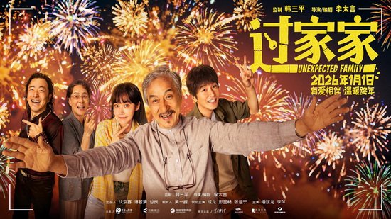 影迷评《过家家》：情感真挚 温暖人心