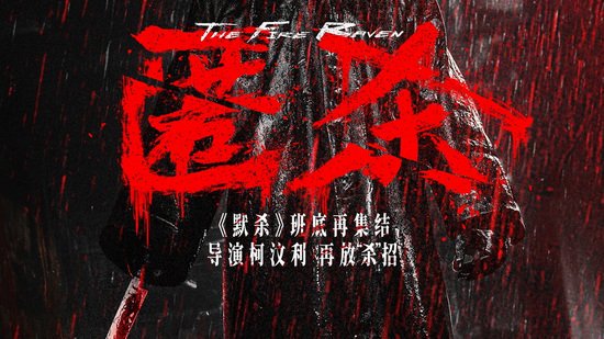 影迷评《匿杀》：打戏爽快过瘾