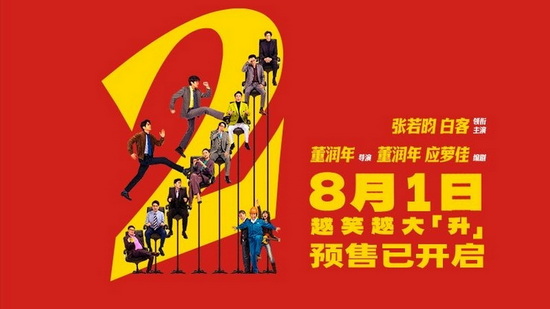 影迷评《年会不能停2！》笑点密集 轻松解压