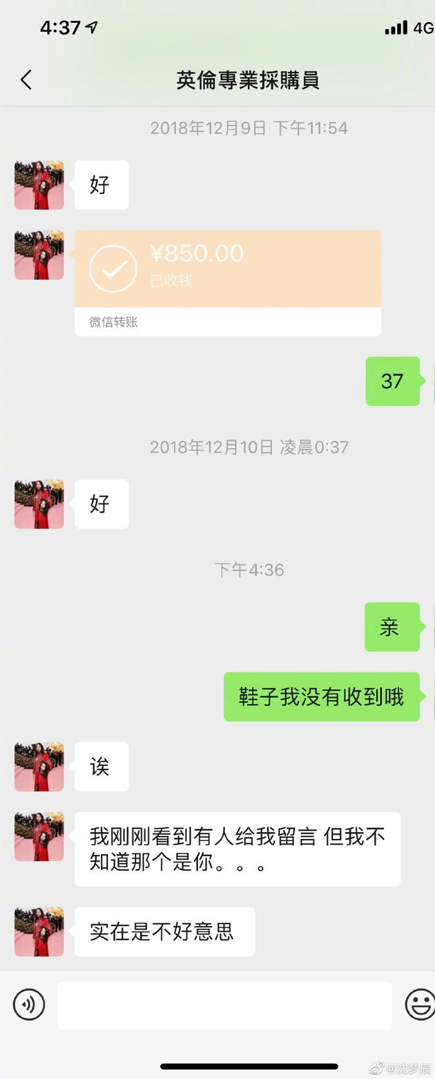 沈梦辰与代购