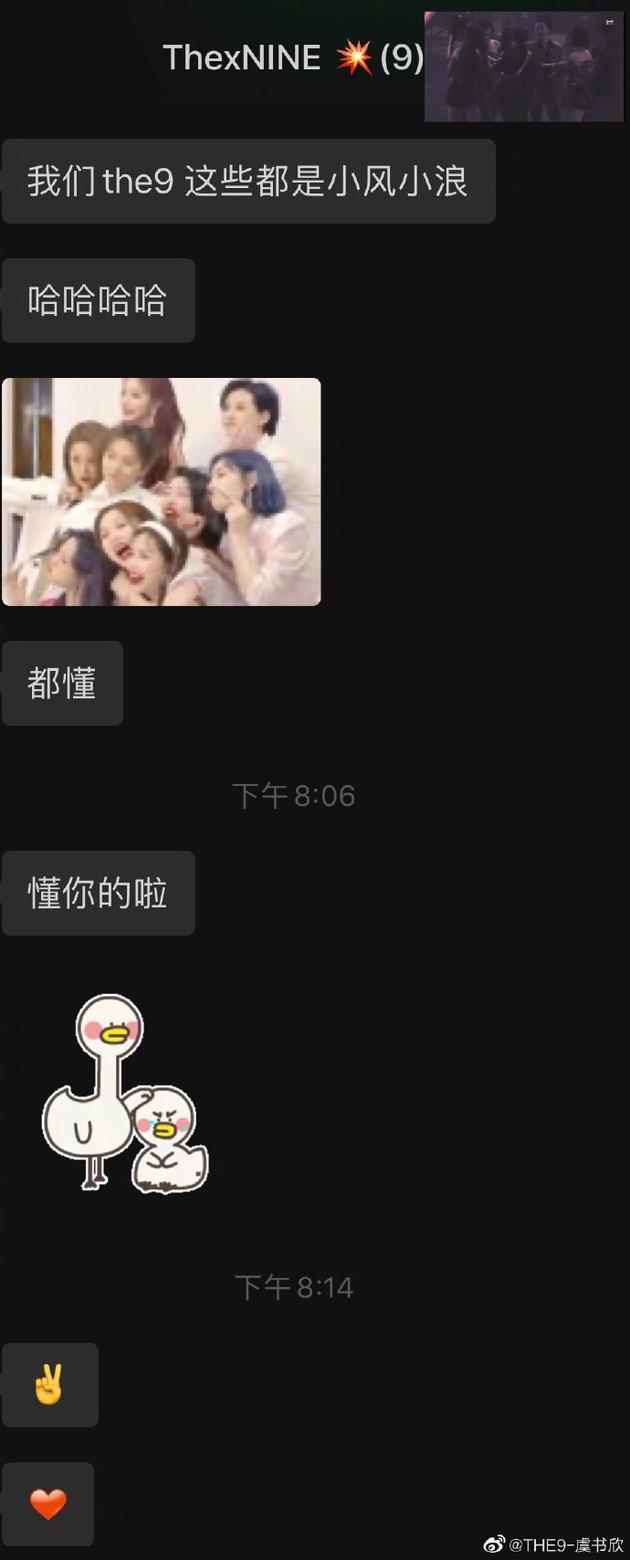 虞书欣晒THE9群聊截图