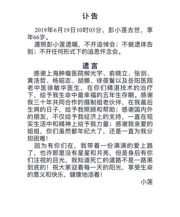 彭小莲讣告与遗言