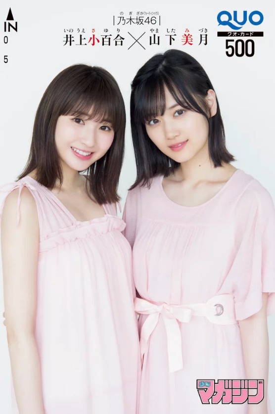 山下美月、井上小百合