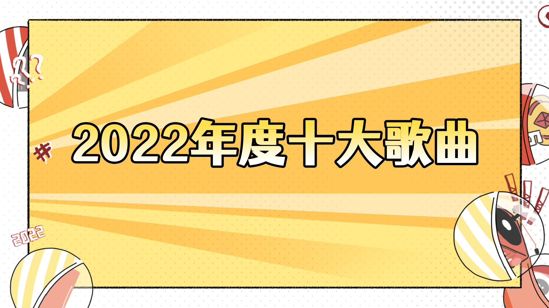 视频:2022年终盘点音乐篇 年度十大歌曲揭晓|蔡徐坤|鄧紫棋|陳奕迅|沉默|吴青峰_手机新浪网