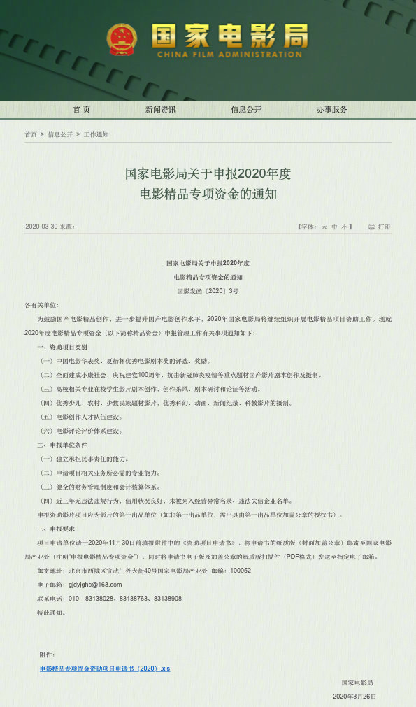 国家电影局发布关于申报2020年度电影精品专项资金的通知