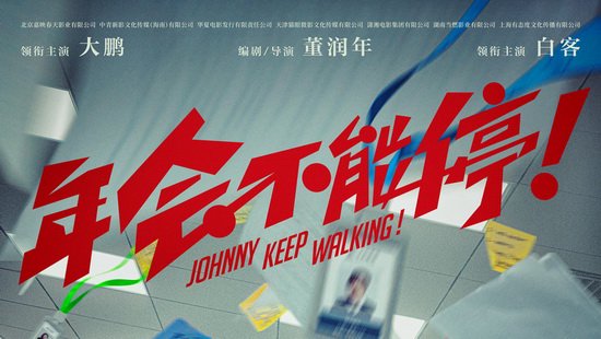 影迷评《年会不能停！》：笑点密集爆笑解压_手机新浪网