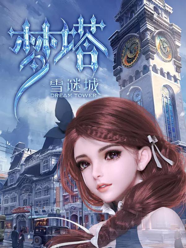 梦塔·雪谜城资料页_娱乐资料库_新浪娱乐_新浪网