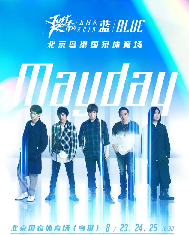 五月天Mayday 2019 Just Rock It！！！ 蓝 [北京站]