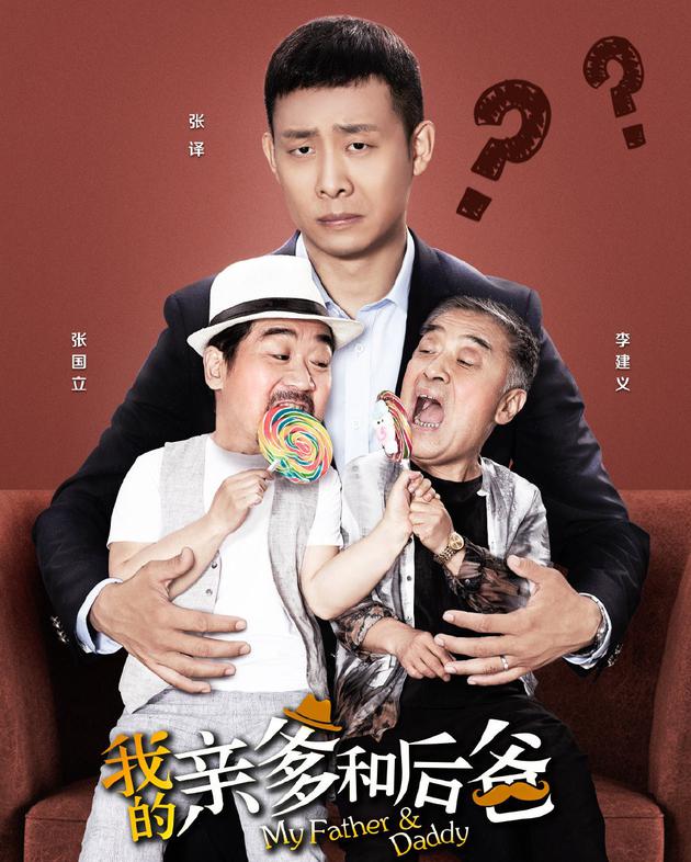 《我的亲爹和后爸》海报