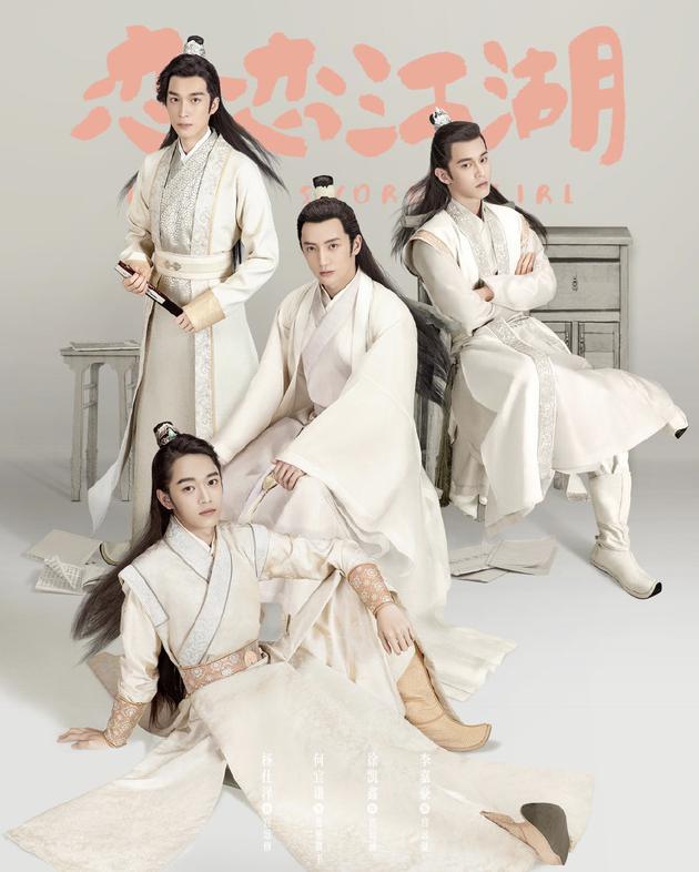 《恋恋江湖》海报李沐宸参演电视剧作品《陈情令》中的蓝家大哥刘海宽