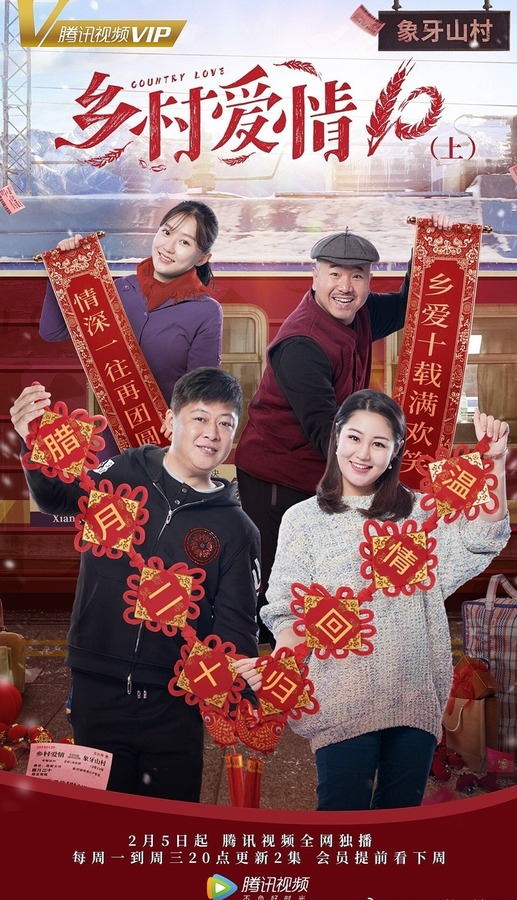 乡村爱情协奏曲第10季2018