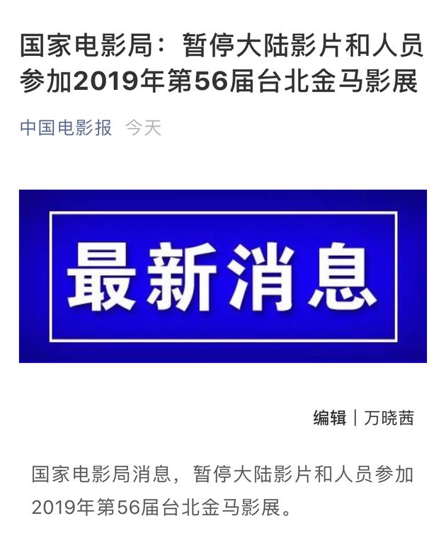 国家电影局暂停大陆影片和人员参加2019年第56届台北金马影展