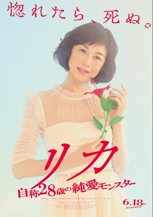 高冈早纪主演电影《莉香_自称28岁的纯爱MONSTER_》海报