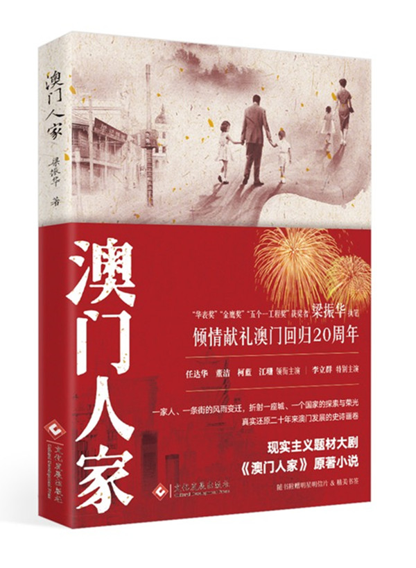 《澳门人家》原著小说