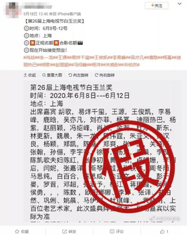 上海电视节辟谣 所谓‘门票预订粉丝招募’的假消息