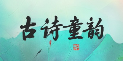 古诗童韵