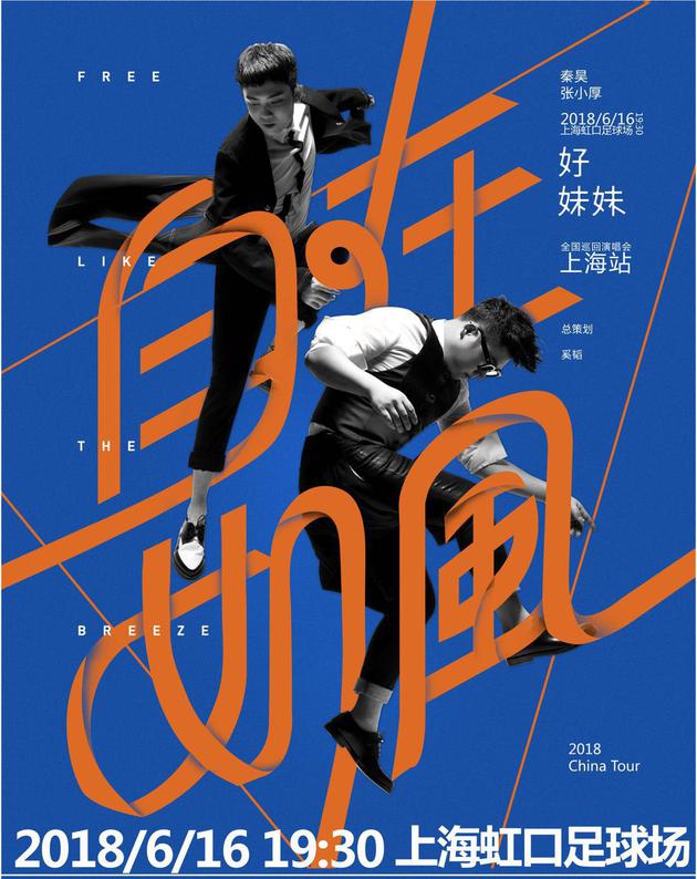 好妹妹《自在如风》海报