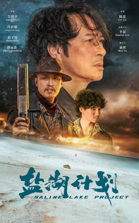 《鹽湖計劃》正式定檔