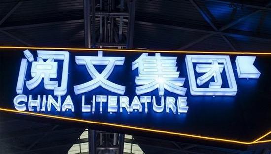 閱文集團(tuán)