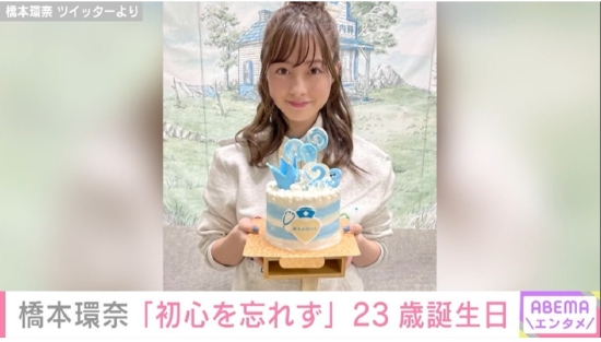 桥本环奈23岁生日