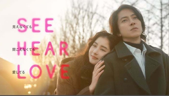 山下智久与新木优子合作电影《SEE+HEAR+LOVE》预告片1