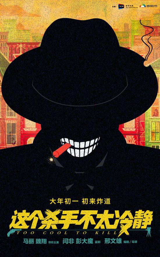 《这个杀手不太冷静》海报